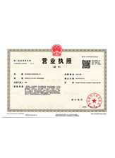 中站营业执照副本